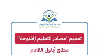 “التربية” تعلن تعميم “مصادر التعليم المفتوحة” مطلع أيلول القادم