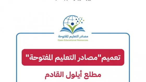 “التربية” تعلن تعميم “مصادر التعليم المفتوحة” مطلع أيلول القادم