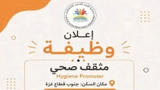 جمعية الفجر الشبابي الفلسطيني تعلن عن شاغر مثقف/ة صحي/ة للعمل ضمن مشروع WASH بقطاع غزة
