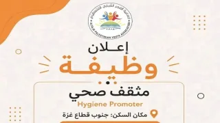 جمعية الفجر الشبابي الفلسطيني تعلن عن شاغر مثقف/ة صحي/ة للعمل ضمن مشروع WASH بقطاع غزة