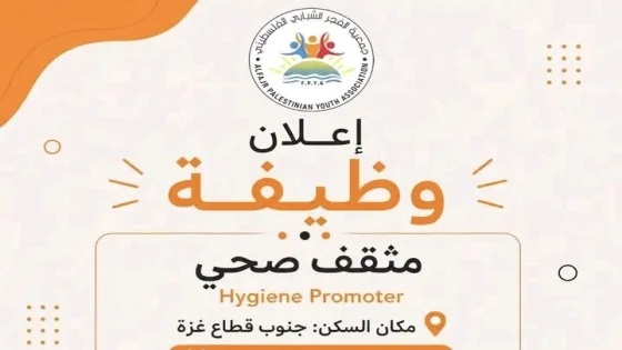 جمعية الفجر الشبابي الفلسطيني تعلن عن شاغر مثقف/ة صحي/ة للعمل ضمن مشروع WASH بقطاع غزة
