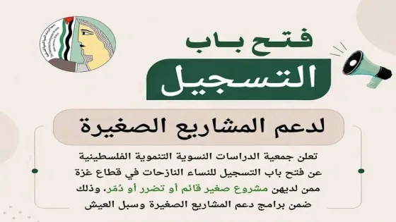 جمعية الدراسات النسوية تفتح باب التسجيل لدعم المشاريع الصغيرة للنساء النازحات في غزة