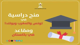 منح دراسية جديدة لطلبة الثانوية العامة 2026.. فرص للبكالوريوس في 4 دول