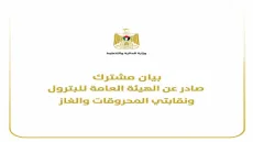 بيان مشترك صادر عن الهيئة العامة للبترول ونقابتي المحروقات والغاز