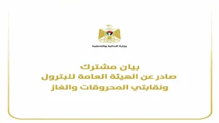 بيان مشترك صادر عن الهيئة العامة للبترول ونقابتي المحروقات والغاز