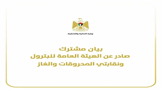 بيان مشترك صادر عن الهيئة العامة للبترول ونقابتي المحروقات والغاز