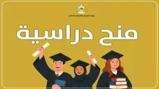 وزارة التعليم العالي تعلن عن منح دراسية في تركيا وسلطنة عُمان للعام الأكاديمي 2026-2027
