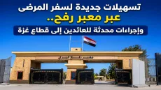 تسهيلات جديدة لسفر المرضى عبر معبر رفح.. وإجراءات محدثة للعائدين إلى قطاع غزة