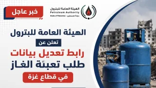 الهيئة العامة للبترول تعلن عن رابط تعديل بيانات طلب تعبئة الغاز في قطاع غزة