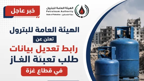 الهيئة العامة للبترول تعلن عن رابط تعديل بيانات طلب تعبئة الغاز في قطاع غزة