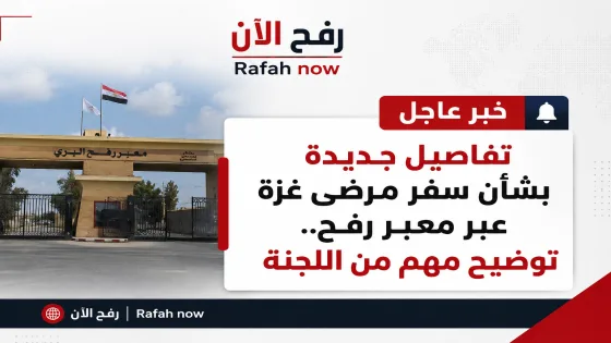 تفاصيل جديدة بشأن سفر مرضى غزة عبر معبر رفح.. توضيح مهم من اللجنة