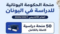 50 منحة دراسية في اليونان لطلاب فلسطين ولبنان والأردن ومصر | بكالوريوس وماجستير بدون IELTS أو TOEFL