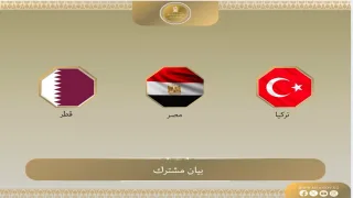 بيان ثلاثي من مصر وقطر وتركيا يحمل رسائل حاسمة بشأن غزة