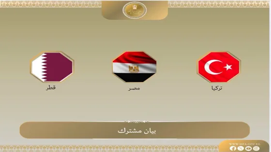 بيان ثلاثي من مصر وقطر وتركيا يحمل رسائل حاسمة بشأن غزة