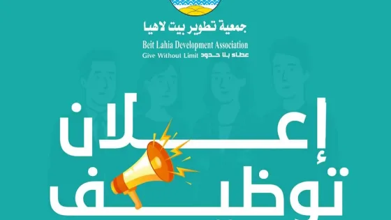 جمعية تطوير بيت لاهيا بالشراكة مع أرض الإنسان سويسرا (Terre des hommes) تعلن عن وظائف شاغرة في قطاع غزة