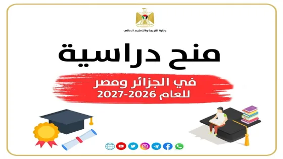 منح دراسية جديدة للطلبة الفلسطينيين في الجزائر وجامعة الأزهر بمصر