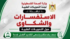لجنة التحويلات الطبية تحدد نقاط الاستعلام عن حالات المرضى في غزة