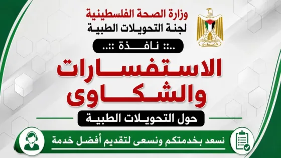 لجنة التحويلات الطبية تحدد نقاط الاستعلام عن حالات المرضى في غزة