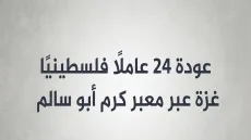 عودة 24 عاملًا فلسطينيًا إلى قطاع غزة عبر معبر كرم أبو سالم