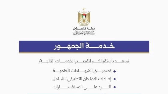 التعليم في غزة تحدد أماكن خدمة الجمهور لتصديق الشهادات والرد على الاستفسارات