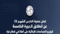 الفارس الشهم 3 تعلن بدء الدورة الخامسة لتوزيع المساعدات الإغاثية في قطاع غزة- رابط التسجيل وتحديث البيانات