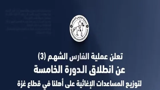 الفارس الشهم 3 تعلن بدء الدورة الخامسة لتوزيع المساعدات الإغاثية في قطاع غزة- رابط التسجيل وتحديث البيانات