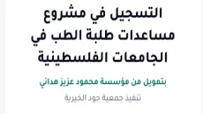 رابط التسجيل في مشروع مساعدات طلبة الطب في الجامعات الفلسطينية بقطاع غزة