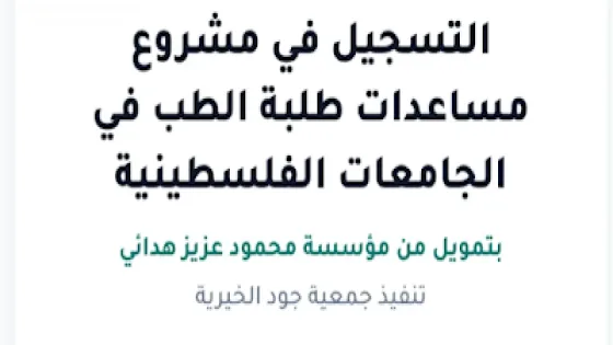 رابط التسجيل في مشروع مساعدات طلبة الطب في الجامعات الفلسطينية بقطاع غزة
