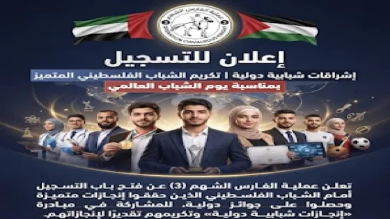 عملية الفارس الشهم 3 تطلق مبادرة «إشراقات شبابية دولية» لتكريم الشباب الفلسطيني المتميز دوليًا