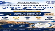 50 منحة دراسية في اليونان لطلاب فلسطين ولبنان والأردن ومصر | بكالوريوس وماجستير بدون IELTS أو TOEFL