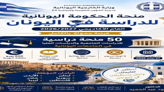 50 منحة دراسية في اليونان لطلاب فلسطين ولبنان والأردن ومصر | بكالوريوس وماجستير بدون IELTS أو TOEFL