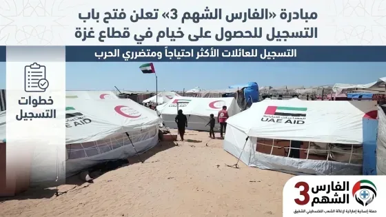 فتح باب التسجيل في مبادرة الفارس الشهم لتوفير خيام للنازحين في غزة