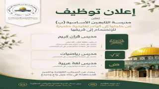 إعلان توظيف.. مدرسة التابعين الأساسية تعلن عن فرص عمل للمعلمين في غزة