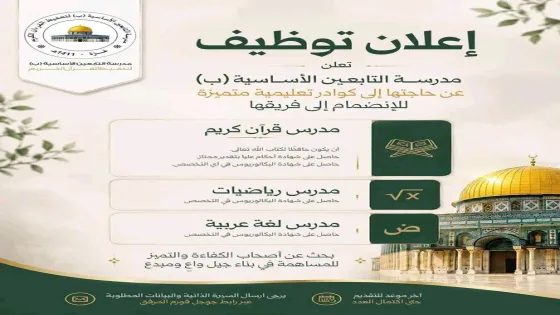 إعلان توظيف.. مدرسة التابعين الأساسية تعلن عن فرص عمل للمعلمين في غزة