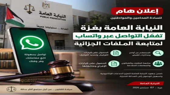 النيابة العامة بغزة تفعّل التواصل عبر واتساب لمتابعة الملفات الجزائية