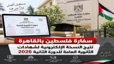 سفارة فلسطين بالقاهرة تتيح النسخة الإلكترونية لشهادات الثانوية العامة للدورة الثانية 2026