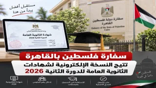 سفارة فلسطين بالقاهرة تتيح النسخة الإلكترونية لشهادات الثانوية العامة للدورة الثانية 2026