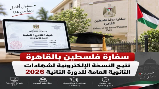 سفارة فلسطين بالقاهرة تتيح النسخة الإلكترونية لشهادات الثانوية العامة للدورة الثانية 2026