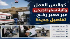 كواليس العمل وآلية سفر الجرحى عبر معبر رفح.. تفاصيل جديدة