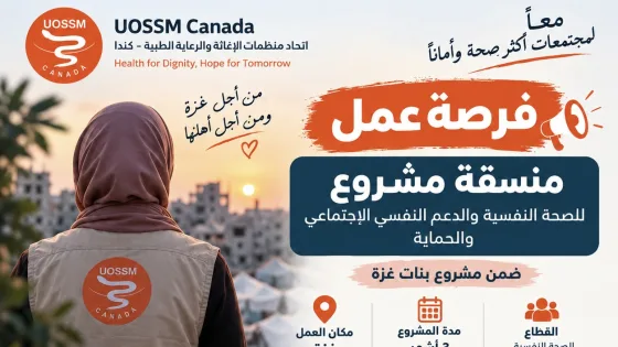 فرصة عمل في غزة.. مؤسسة UOSSM Canada تعلن عن وظيفة منسقة مشروع