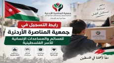 رابط التسجيل في جمعية المناصرة الأردنية للقسائم والمساعدات الإنسانية للأسر الفلسطينية