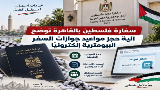 سفارة فلسطين بالقاهرة توضح آلية حجز مواعيد جوازات السفر البيومترية إلكترونيًا