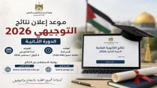 نتائج توجيهي فلسطين 2026 الدورة الثانية.. رابط فحص نتائج الثانوية العامة برقم الجلوس الآن