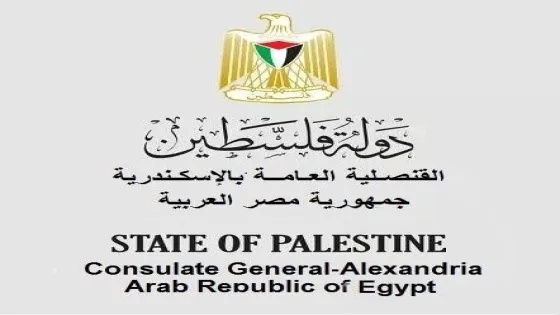 القنصلية الفلسطينية بالإسكندرية تعلن وصول جوازات سفر جديدة وتدعو أصحاب المعاملات لاستلامها