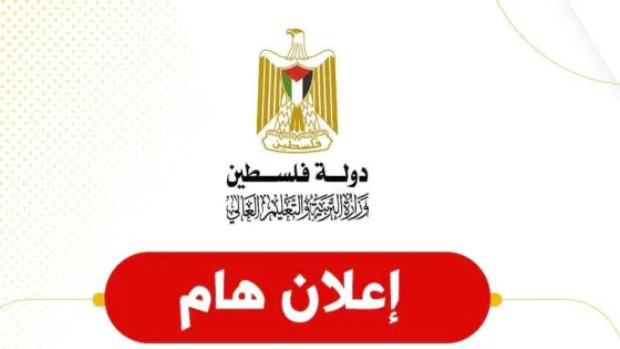 وزارة التربية والتعليم تعلن رابط استخراج شهادة الثانوية العامة توجيهي 2026 إلكترونيًا في غزة
