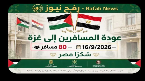 عودة 80 مسافراً إلى غزة عبر معبر رفح اليوم – مباشر من أمام السفارة الفلسطينية بالقاهرة 16/9/2026