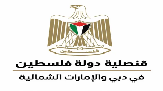 سفارة فلسطين في الامارات