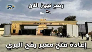 اعادة فتح معبر رفح البري غدا الثلاثاء