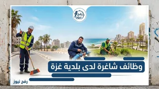 صورة توضيحية لخبر وظائف بلدية غزة 2026 والتسجيل لعمال النظافة وتعزيل مصافي الأمطار