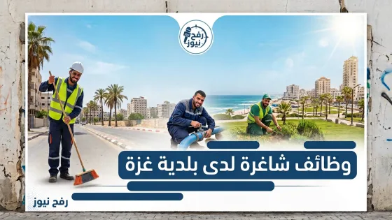 صورة توضيحية لخبر وظائف بلدية غزة 2026 والتسجيل لعمال النظافة وتعزيل مصافي الأمطار